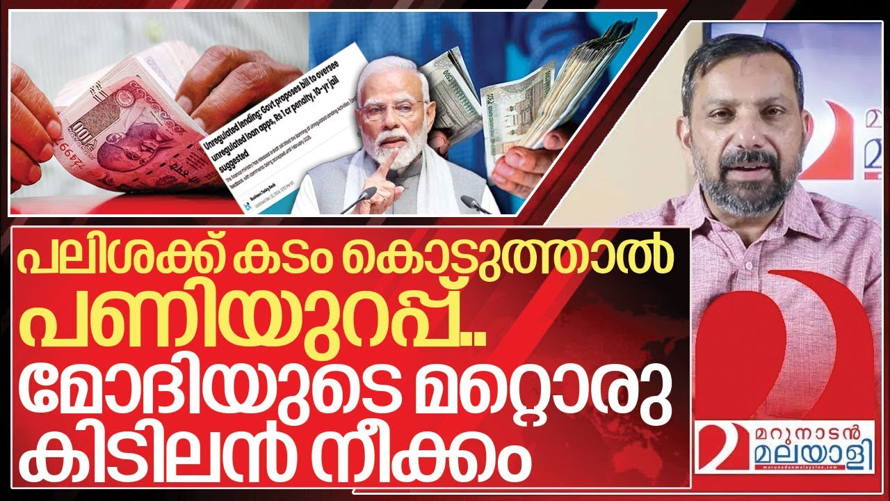 കടം കൊടുത്താൽ ഇനി അകത്താവും.. മോദിയുടെ മറ്റൊരു കിടിലൻ നീക്കം I Unregulated Lending Activities bill