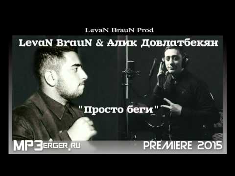 LevaN BrauN Ft. Alik Dovlatbekyan - Просто Беги //LevaN BrauN Prod// [NEW 2015]