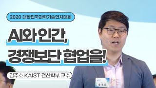 [AI 기술의 현재와 미래-발제7] 인간-AI 협업 - 김주호