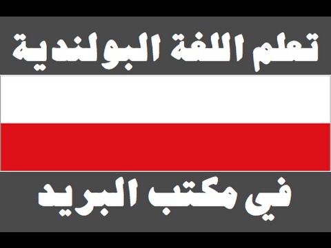 تعلم اللغة البولندية ١ العائلة Ucz się arabskiego