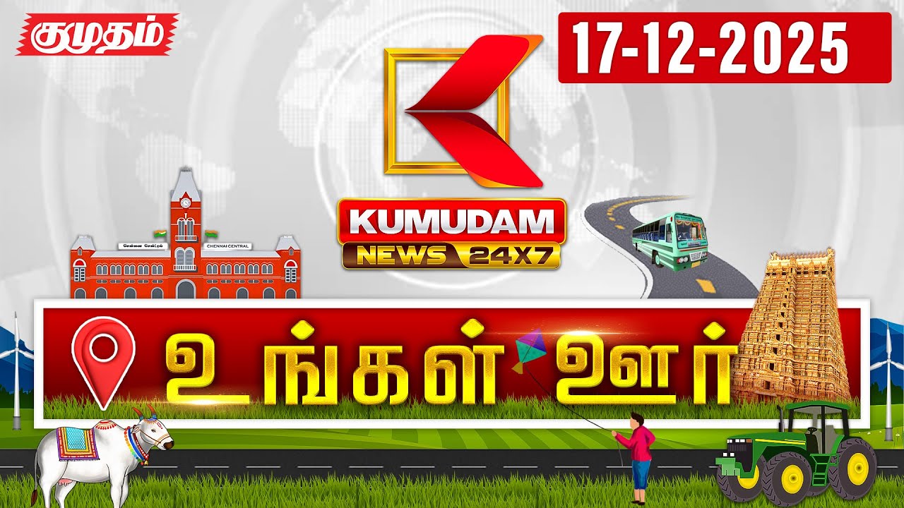 District News | 17 DEC 2025 | Tamil NewsToday | LatestNews | TN Govt | DMK | MK Stalin