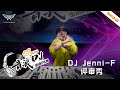 dj jenni f 評審秀！ft bee 8【音浪dj出道pk賽】纯演出版