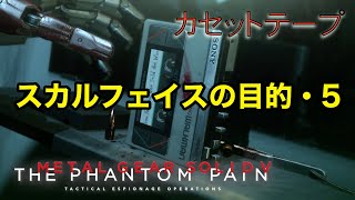 スカルフェイスの目的・5 メタルギア ソリッド V TPP カセットテープ メタルギア ソリッド V TPP カセットテープ
