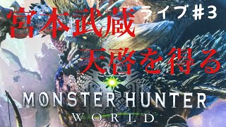 初見さん歓迎！初めてやるモンハン。［MHW］パート3