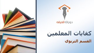 كورس كفايات المعلمين العام 2026