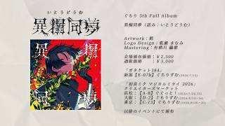 , - 【マジミラ2026】異榻同夢 / ぐちり【全曲試聴動画】