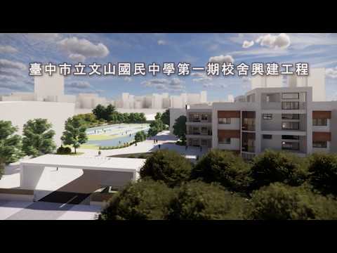 文山國中第一期完工影片暨未來三期完工藍圖