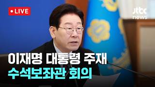 [LIVE] “다른 나라 국민, 신뢰 ·존경쌓아야…장기적 국익”...이재명 대통령 주재 수석보좌관 회의 [이슈현장] / JTBC News