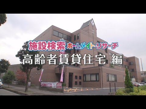 高齢者向け住宅