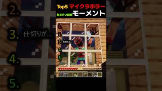 【マイクラ】ホラー気まずい瞬間モーメントTOP5【まいくら・マインクラフト・minecraft・moments・horror】 #minecraft   #ホラー #最新アップデート #マインクラフト