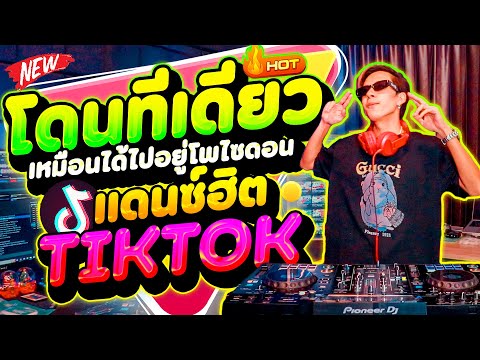 #แดนซ์ฮิตในTIKTOK ( โดนทีเดียว เหมือนได้ไปอยู่ โพไซดอน ) ★มาแรง2025★ คัดมาแล้ว | DANCETAMJAi