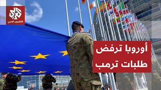 خلافات في الناتو بشأن إيران.. أوروبا ترفض طلب ترمب لدخول الحرب وإسبانيا تغلق قواعدها أمام الأميركيين