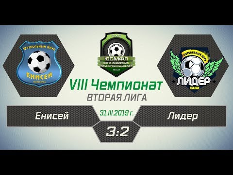 VIII Чемпионат ЮСМФЛ. Вторая лига. Енисей - Лидер 3:2, 31.03.2019 г. Обзор