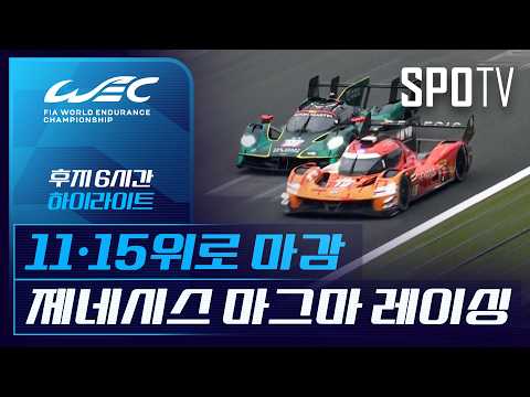 후지 6시간｜하이라이트｜2026 WEC (09.27)