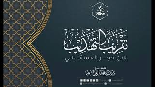 10- تقريب التهذيب لابن حجر العسقلاني image