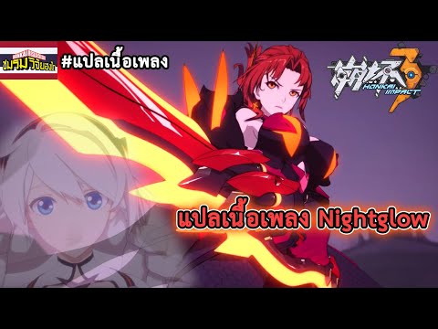 เพลง Nightglow แปลไทย และถอดความหมาย | Honkai​ Impact​ 3rd