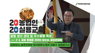 [ 꿀벌 생리 생태 및 우수꿀벌 육성 ] part 2-3. 꿀벌 병해충 관리의 중요성_등검은말벌