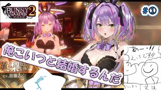 【#BUNNYGARDEN2】陰キャだけども初めてこういう世界行ってみますっ！！！【ネタバレ注意】＃バニーガーデン２