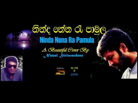 NINDA NENA RA PAMULA  -  A Beautiful Cover By Nimal Siriwardene