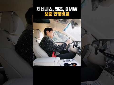 벤츠 vs BMW vs 제네시스 보증 연장 가격비교