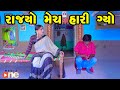 Rajyo Match Hari gyo | Gujarati Comedy | One Media | 2024 |