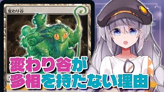 【種類別】変わり谷が多相を持たない理由【MTGルール解説】