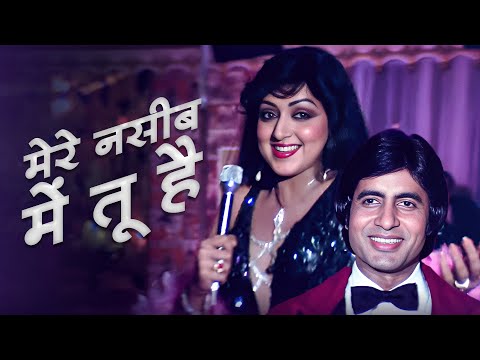 मेरे नसीब में  - Mere Naseeb Mein Tu Hai Ke Nahi | Lata Mangeshkar | Hema Malini | Romantic Old Song