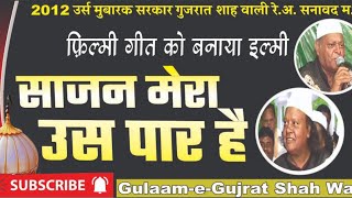 Download lagu рд╕рд╛рдЬрди рдореЗрд░рд╛ рдЙрд╕ рдкрд╛рд░ рд╣реИ | рд╢рдореАрдо рдирдИрдо рдЕрдЬрдореЗрд░реА | рдЙрд░реНрд╕ рд╕рд░рдХрд╛рд░ рдЧреБрдЬрд░рд╛рдд рд╢рд╛рд╣ рд╡рд▓реА рд░реЗ.рдЕ. рд╕рдирд╛рд╡рдж рдо.рдкреНрд░ред2012 #qawwali mp3 Download lagu рд╕рд╛рдЬрди рдореЗрд░рд╛ рдЙрд╕ рдкрд╛рд░ рд╣реИ | рд╢рдореАрдо рдирдИрдо рдЕрдЬрдореЗрд░реА | рдЙрд░реНрд╕ рд╕рд░рдХрд╛рд░ рдЧреБрдЬрд░рд╛рдд рд╢рд╛рд╣ рд╡рд▓реА рд░реЗ.рдЕ. рд╕рдирд╛рд╡рдж рдо.рдкреНрд░ред2012 #qawwali mp3