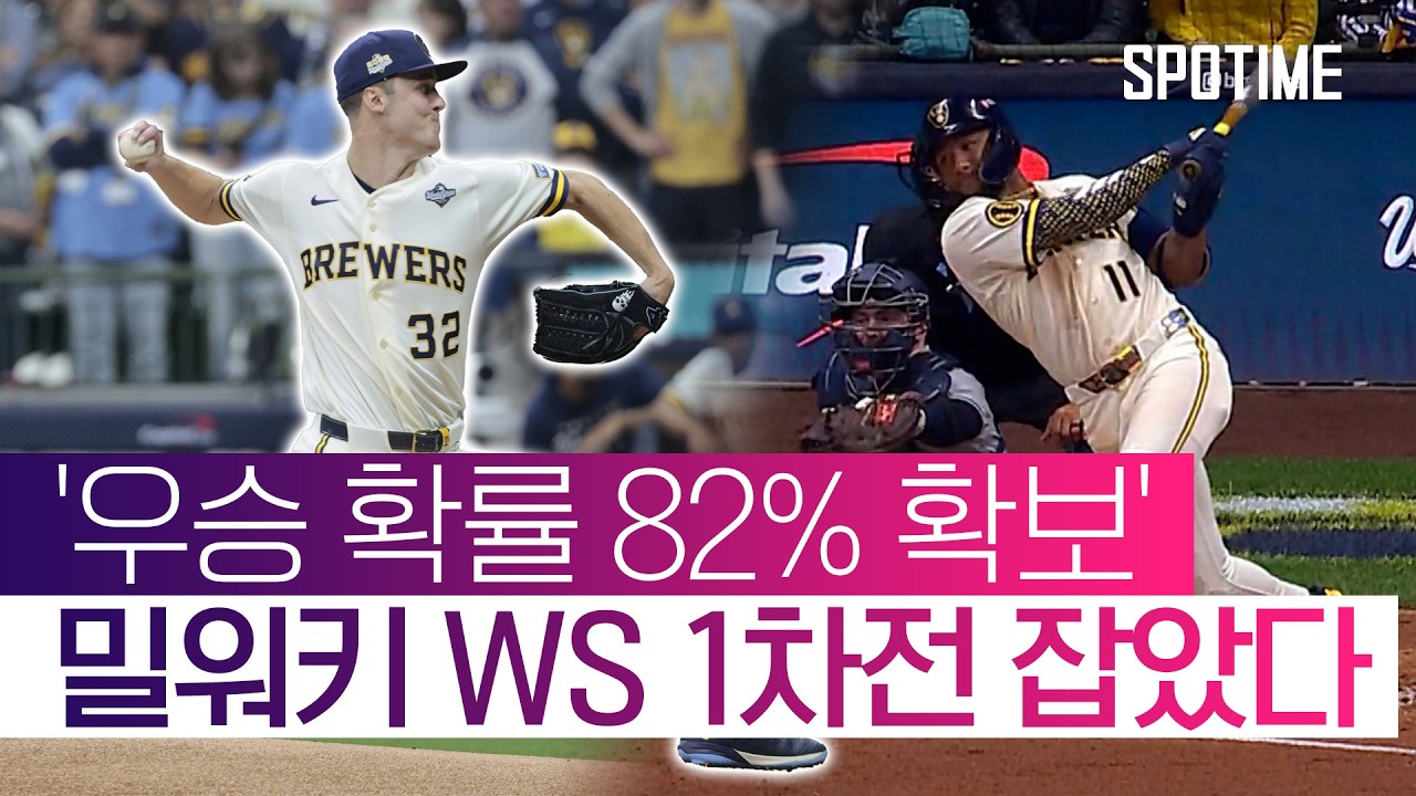 '우승 확률 82% 확보' 밀워키 WS 1차전 제압… 다저스 격파 우연 아니었다 #SPOTIME #MLB