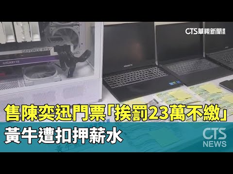 售陳奕迅門票「挨罰23萬不繳」　黃牛遭扣押薪水