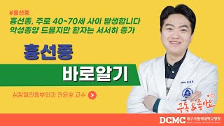 [TBC 닥터리포트] - 흉선종 바로알기