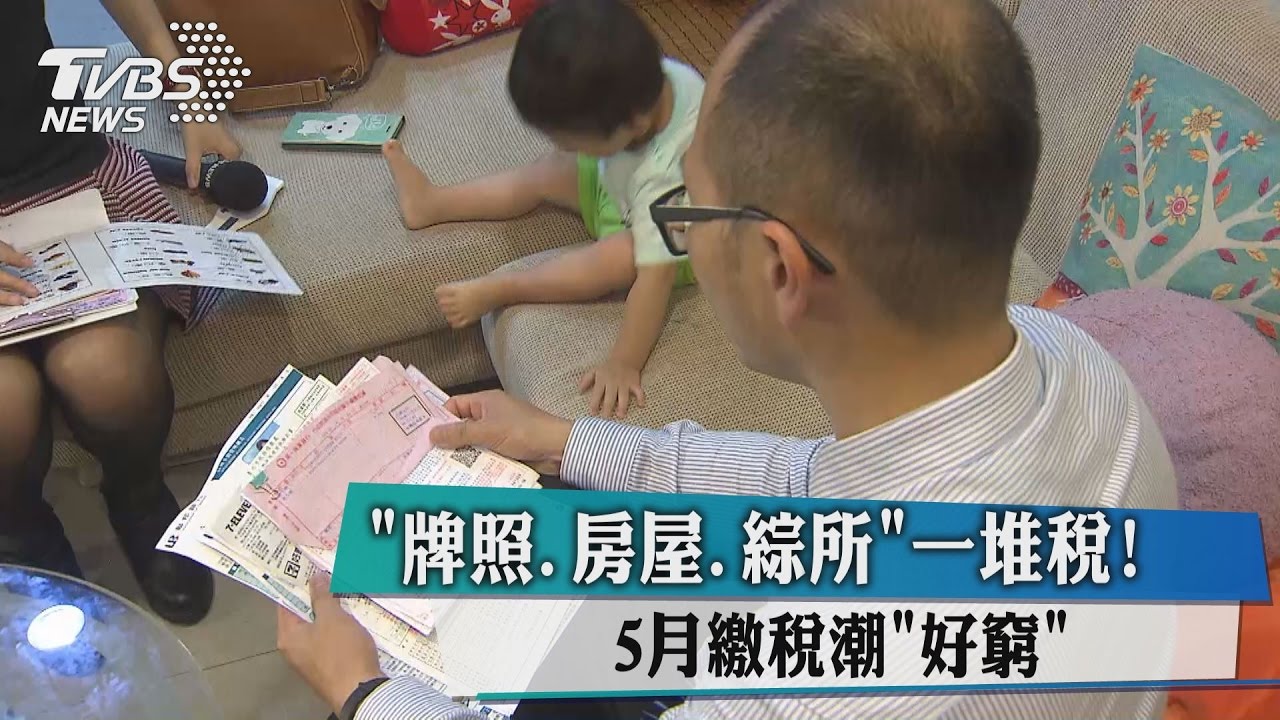 「牌照、房屋、綜所」一堆稅！　5月繳稅潮好窮