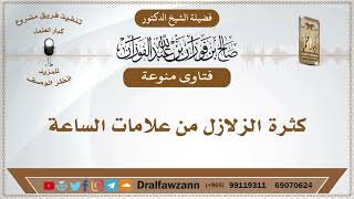 كثرة الزلازل من علامات الساعة - الشيخ صالح الفوزان image