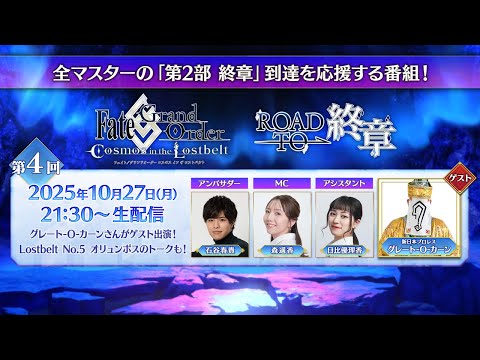 Fate/Grand Order「Road to 終章」第4回（ゲスト：新日本プロレス グレート-O-カーン）