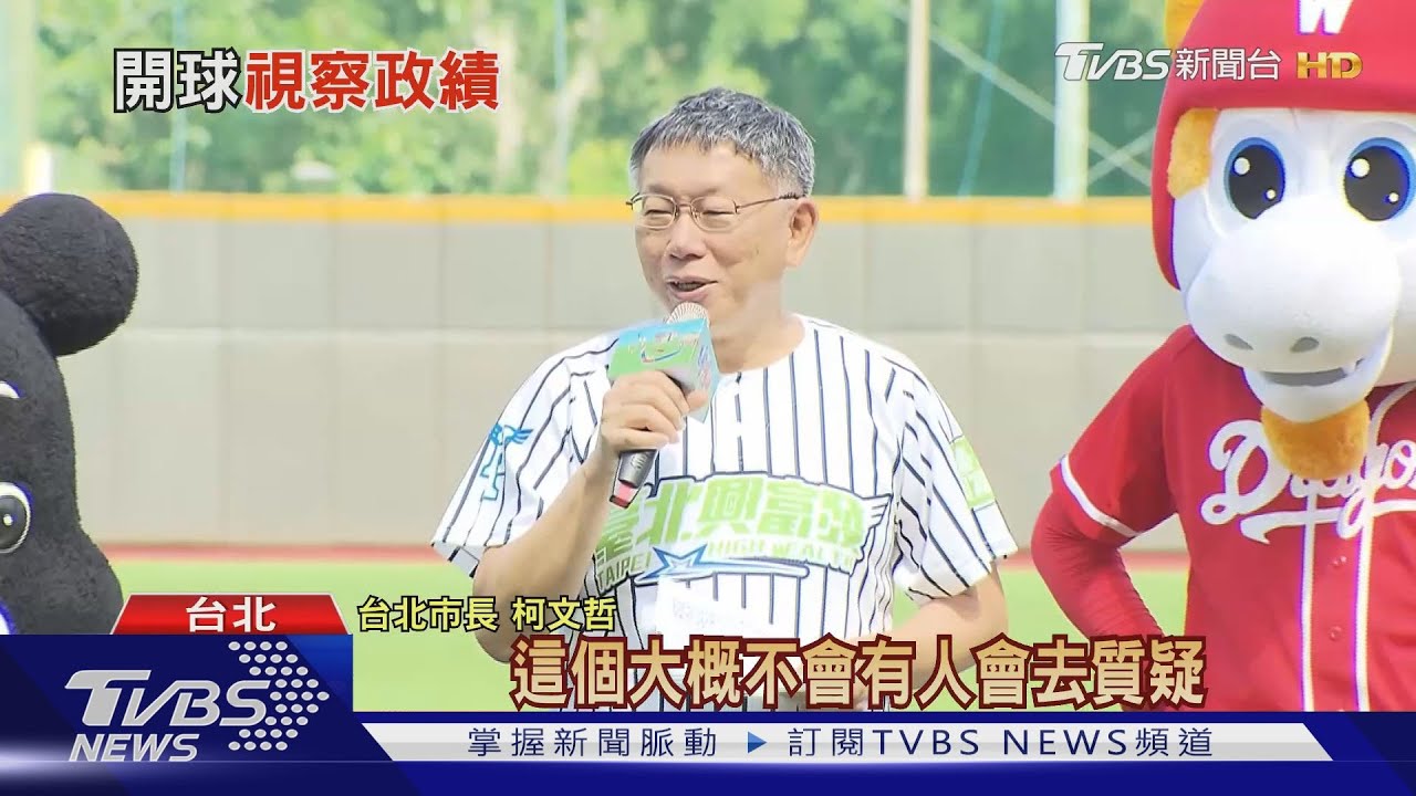 不說棒球無聊! 柯改口「小時看威廉波特」