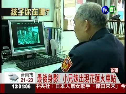 小兄妹失音訊 花蓮火車站留身影