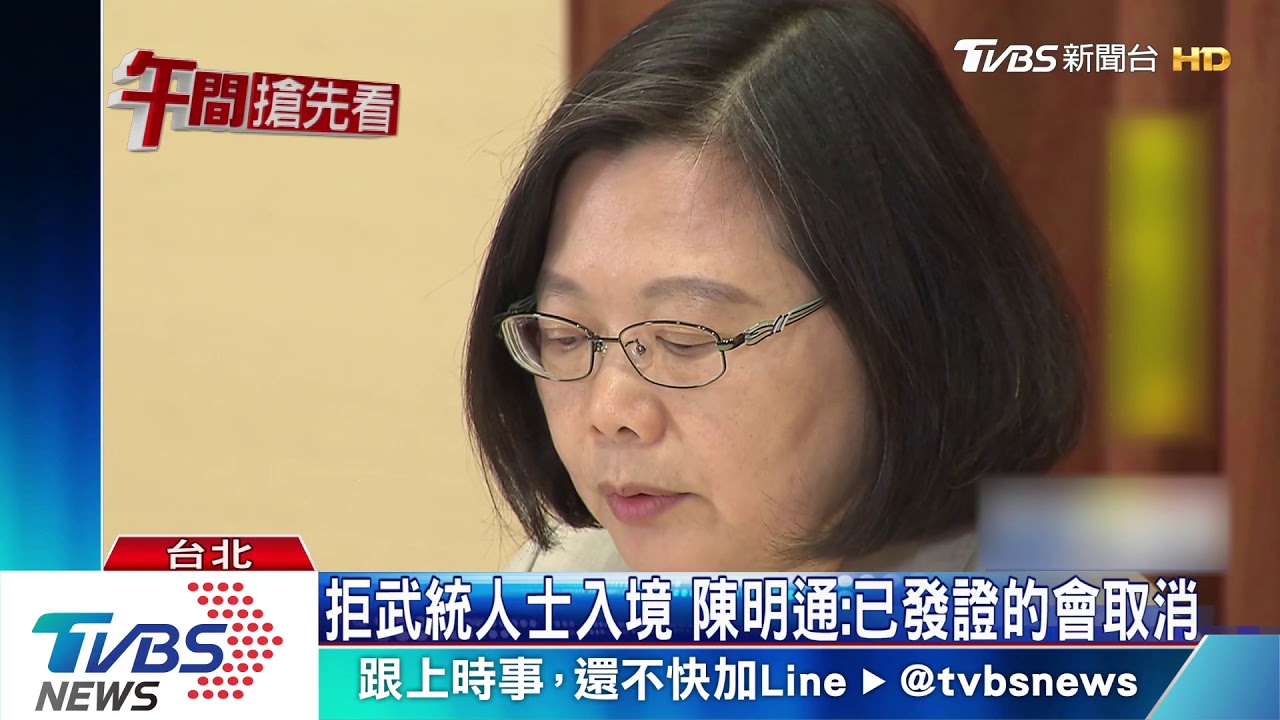 拒武統人士入境 陳明通:已發證的會取消