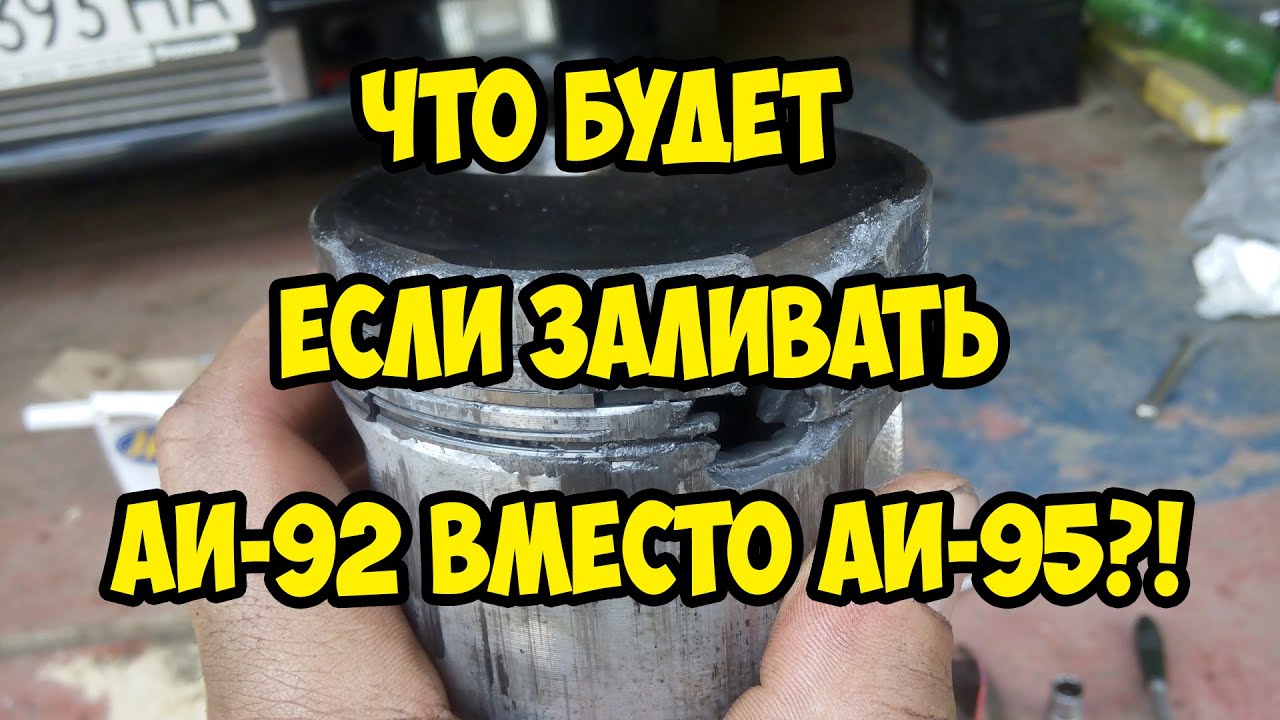 можно ли в мазду 3 заливать 92 бензин
