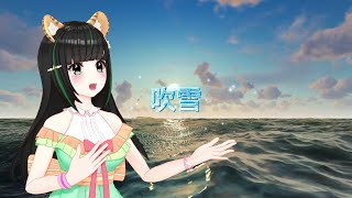 【3D歌枠ライブ切り抜き】吹雪|『艦隊これくしょん -艦これ』ED