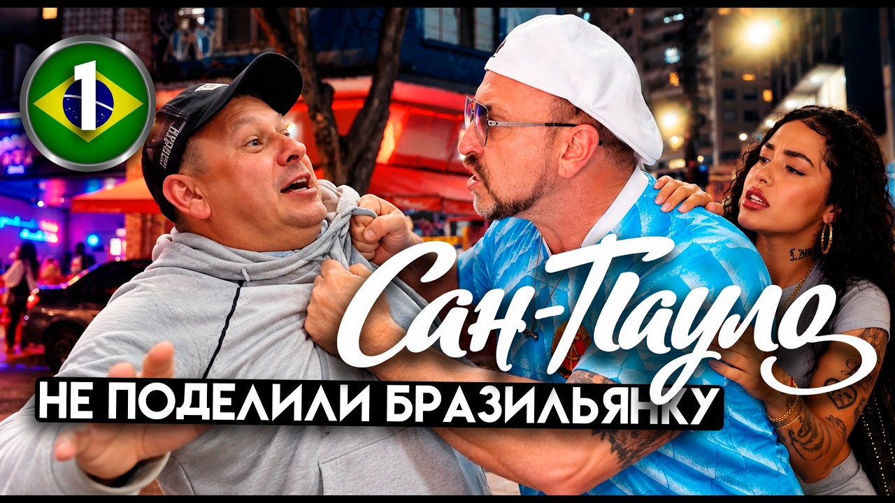САН-ПАУЛО / не поделили бразильянку / "кинотеатр для больших чл@нов" - вы будет?