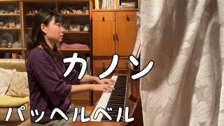 Download lagu カノン　ピアノ　【パッヘルベル】 mp3