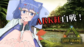 【 #ARK紅白戦  】アーティファクト集めてボス準備！！#3【 #ネコネコ生放送 / JP Vtuber 】