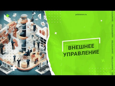ВНЕШНЕЕ УПРАВЛЕНИЕ | poluianov.ru