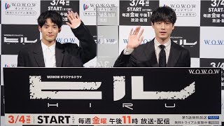 「WOWOWオリジナルドラマ ヒル」完成報告会