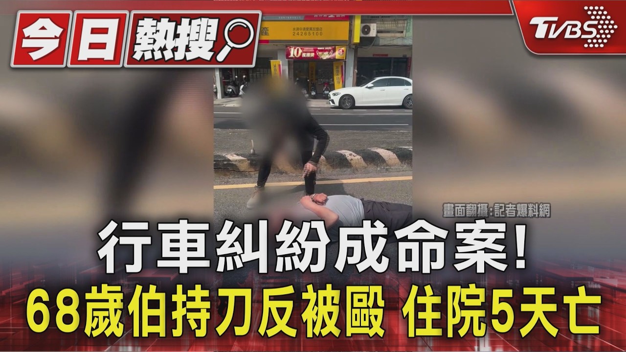 行車糾紛成命案! 68歲伯持刀反被毆 住院5天亡