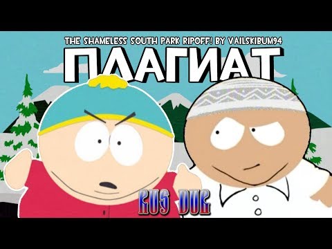 ПЛАГИАТ ЮЖНОГО ПАРКА | The Shameless South Park RIPOFF [RUS DUB]