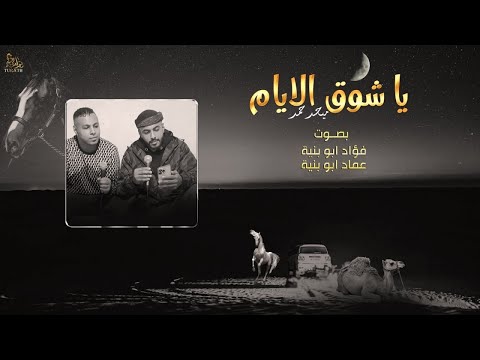 يا شوق الايام فؤاد ابو بنية