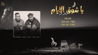 كلمات اغنية يا شوق الايام فؤاد ابو بنية وعماد ابو بنية