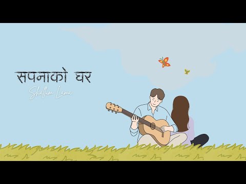 Sapana Ko Ghar - Shallum Lama [OFFICIAL LYRICS VIDEO]