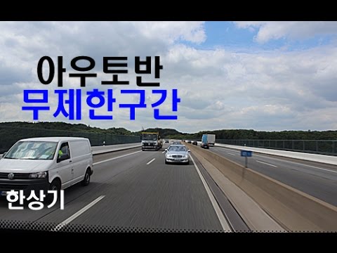 17.독일 아우토반 무제한구간 달리기(Driving on Autobahn Germany) - 2016.10.02